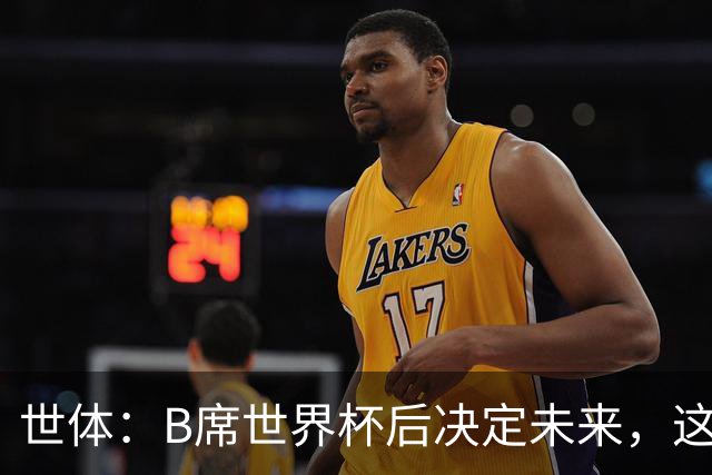 世体：B席世界杯后决定未来，这给了巴萨时间去处理球员离队工作