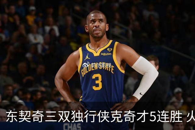 东契奇三双独行侠克奇才5连胜 火箭险胜尼克斯