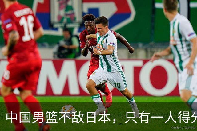 中国男篮不敌日本，只有一人得分上双，投篮技术差是输球原因