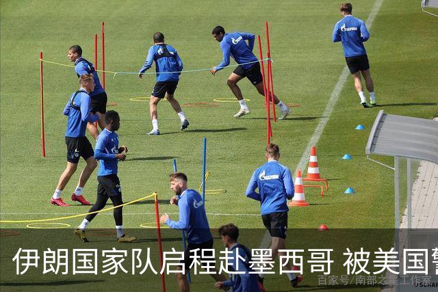 伊朗国家队启程赴墨西哥 被美国警告抗议遭歧视性待遇