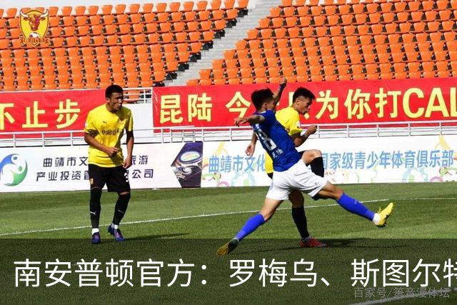 南安普顿官方：罗梅乌、斯图尔特、麦卡锡等合同到期离队