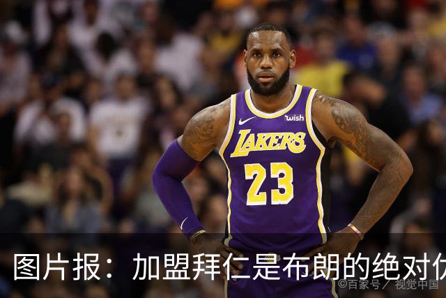 图片报：加盟拜仁是布朗的绝对优先目标 孔帕尼已多次进行沟通