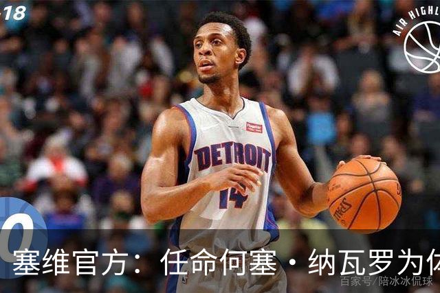 塞维官方：任命何塞·纳瓦罗为体育总监，曾任重庆力帆球探主管