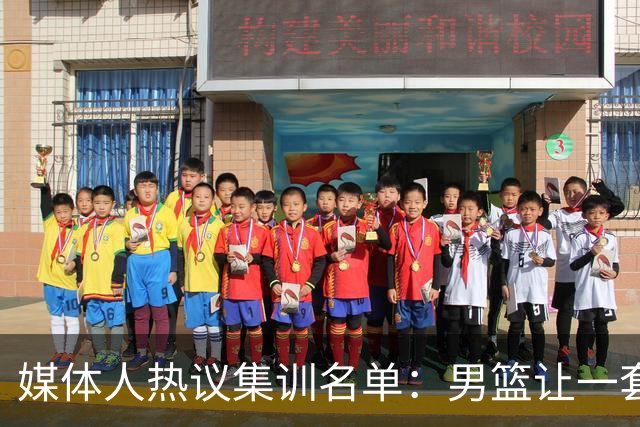媒体人热议集训名单：男篮让一套首发 张镇麟缺席意外