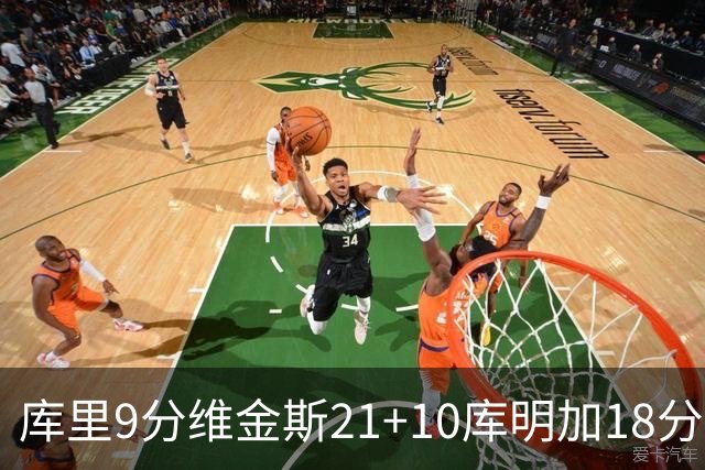 库里9分维金斯21+10库明加18分 勇士大胜76人