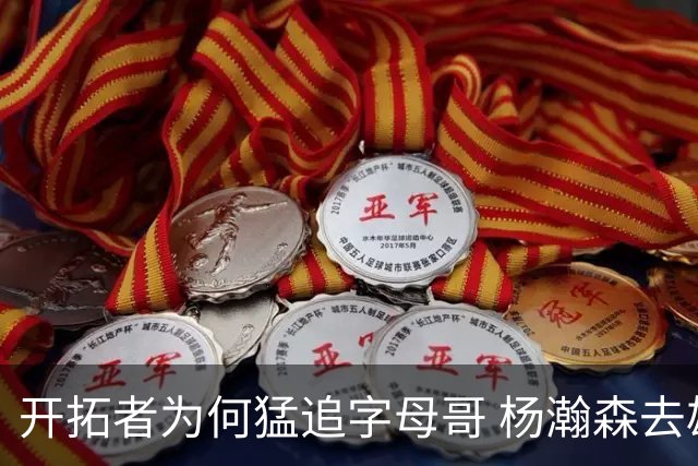 开拓者为何猛追字母哥 杨瀚森去雄鹿是好事？