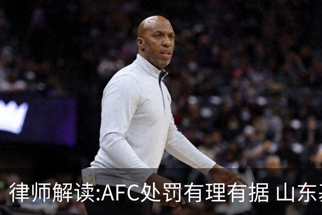 律师解读:AFC处罚有理有据 山东基本确定无缘亚冠