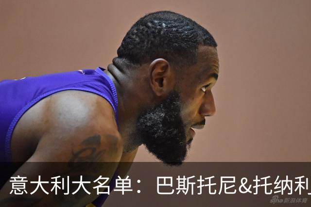 意大利大名单：巴斯托尼&托纳利领衔