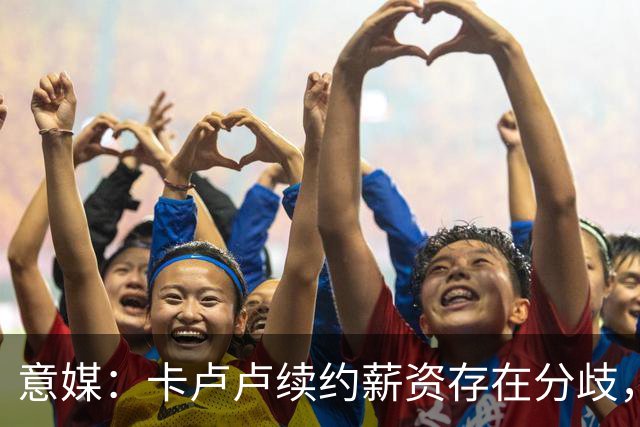 意媒：卡卢卢续约薪资存在分歧，曼联正在关注 转会费至少4000万