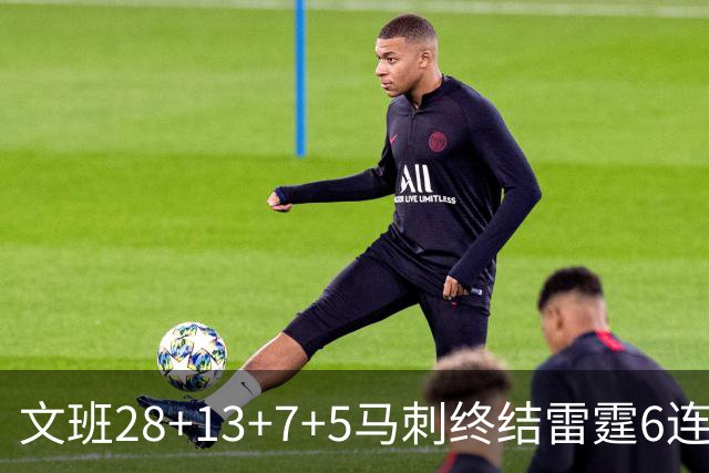 文班28+13+7+5马刺终结雷霆6连胜 篮网擒老鹰
