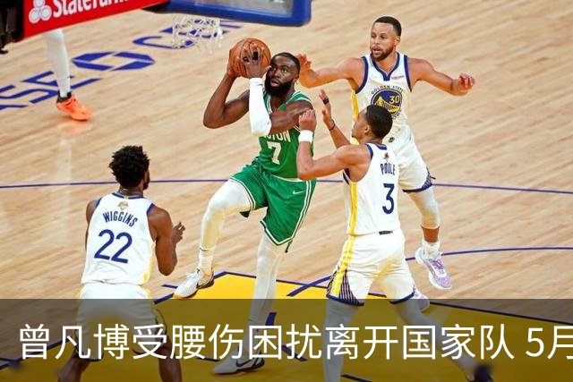曾凡博受腰伤困扰离开国家队 5月受伤留下隐患