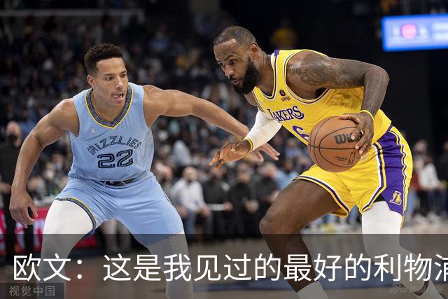 欧文：这是我见过的最好的利物浦 可以梦想四冠王