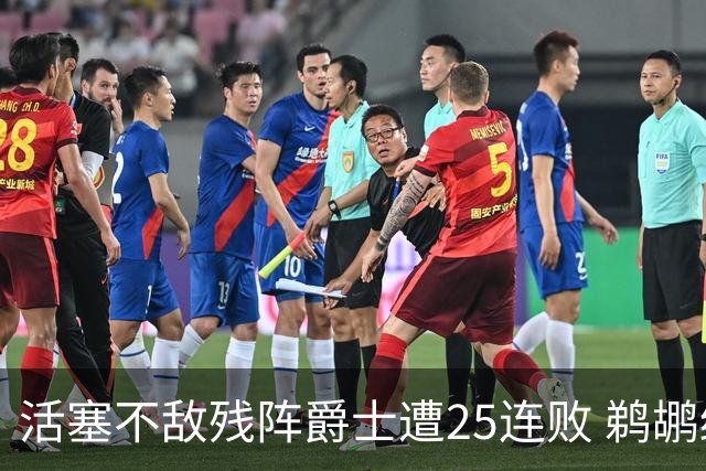 活塞不敌残阵爵士遭25连败 鹈鹕终结骑士3连胜