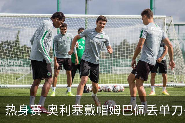 热身赛-奥利塞戴帽姆巴佩丢单刀+进球被吹 法国3-1北爱尔兰