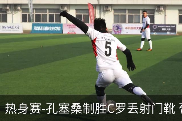 热身赛-孔塞桑制胜C罗丢射门靴 葡萄牙2-1尼日利亚