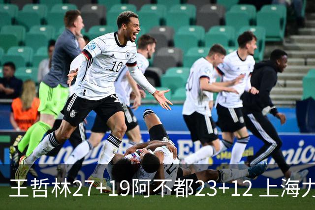 王哲林27+19阿不都23+12 上海力克新疆9连胜