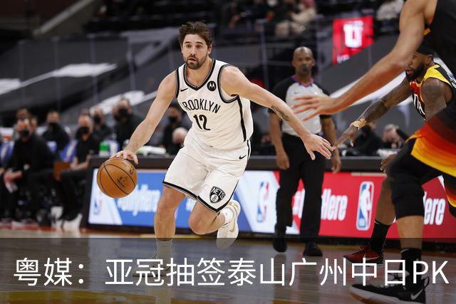 粤媒：亚冠抽签泰山广州中日PK 海港签运最好