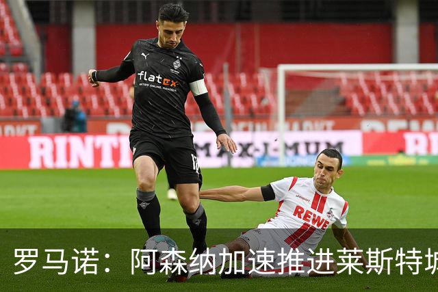 罗马诺：阿森纳加速推进莱斯特城16岁天才中场蒙加，球员愿加盟