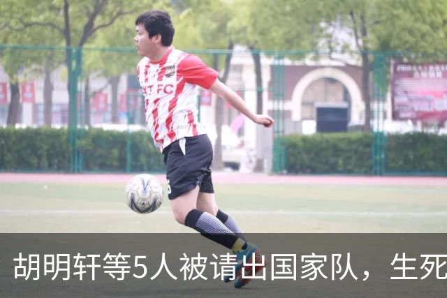 胡明轩等5人被请出国家队，生死大考，郭士强不给任何人留情面