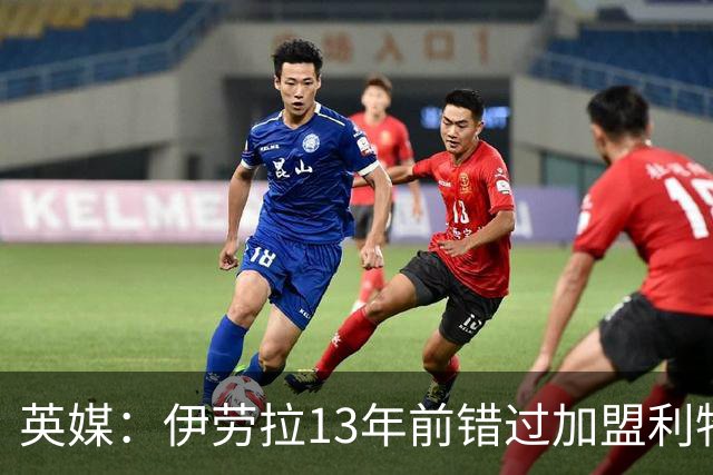 英媒：伊劳拉13年前错过加盟利物浦，他还致信感谢并解释个人决定