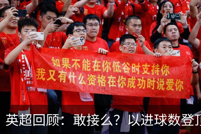 英超回顾：敢接么？以进球数登顶榜首，曼城给枪手下了封最公平最残忍的战书