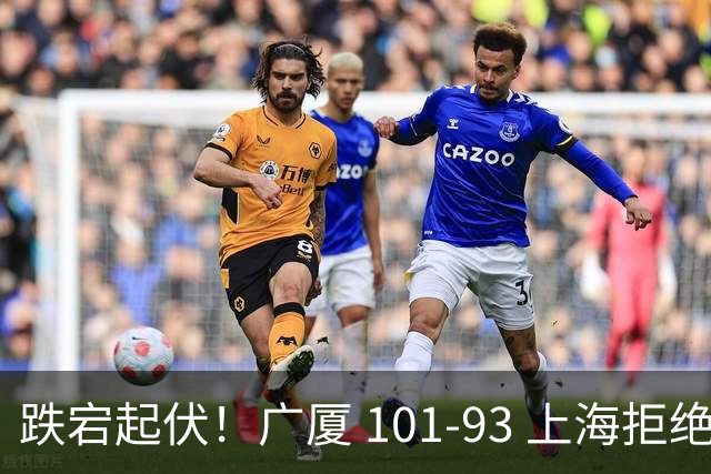 跌宕起伏！广厦 101-93 上海拒绝横扫 胡金秋封神爆发创生涯新高