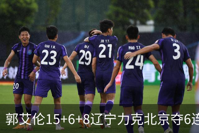 郭艾伦15+6+8辽宁力克北京夺6连胜 曾凡博19分