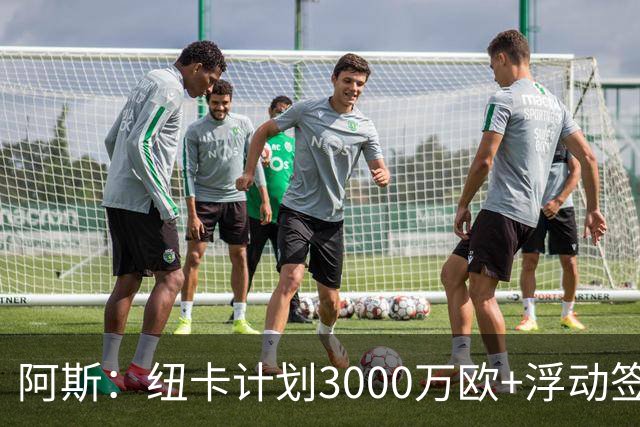 阿斯：纽卡计划3000万欧+浮动签穆尼奥斯，皇马将获总转会费的50%