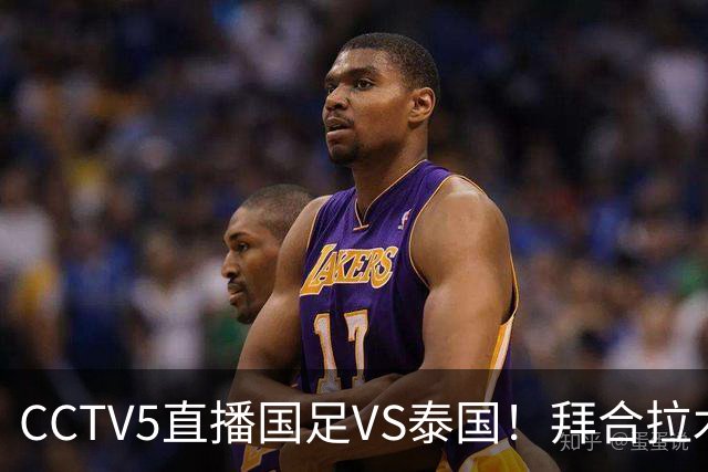 CCTV5直播国足VS泰国！拜合拉木回归救火！李昊：学习老大哥 球迷留言亮了