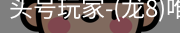 龙8头号玩家